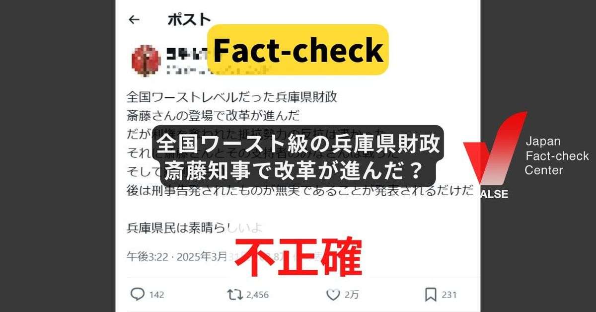 全国ワースト級の兵庫県財政は斎藤知事で改革が進んだ？ 厳しい財政状況が続く【ファクトチェック】
