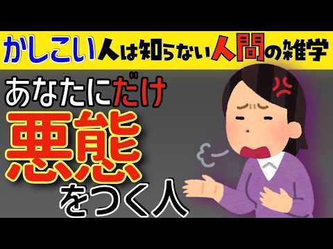 【賢い人のための雑学】何故かあなたに“だけ”態度が悪い人の心理。実はあなたに特別な感情を抱いている。