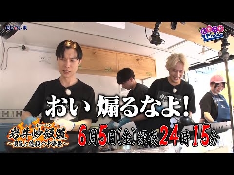 岩井炒飯道～勇気と悠毅の中華旅～|ＢＳテレ東