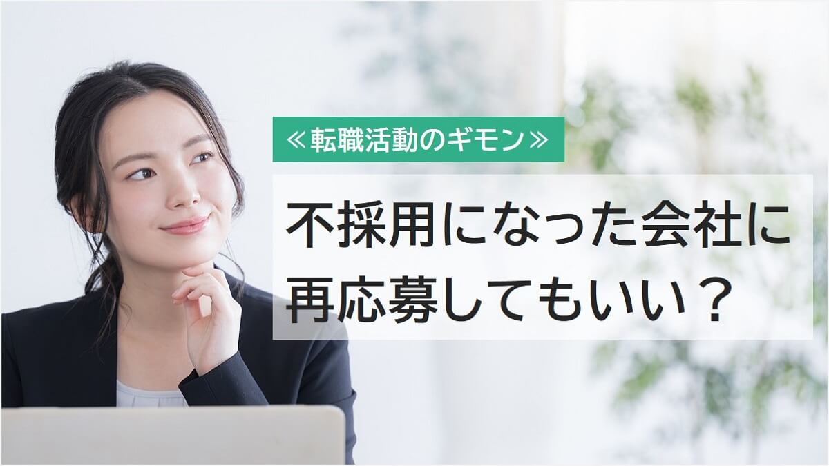 一度落ちた会社に再応募していい？採用されるコツとメリット・デメリット｜キャリオス ワーク（旧：介護求人ナビ）