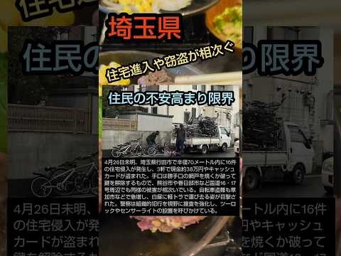 埼玉で外国人犯罪が多発している現状