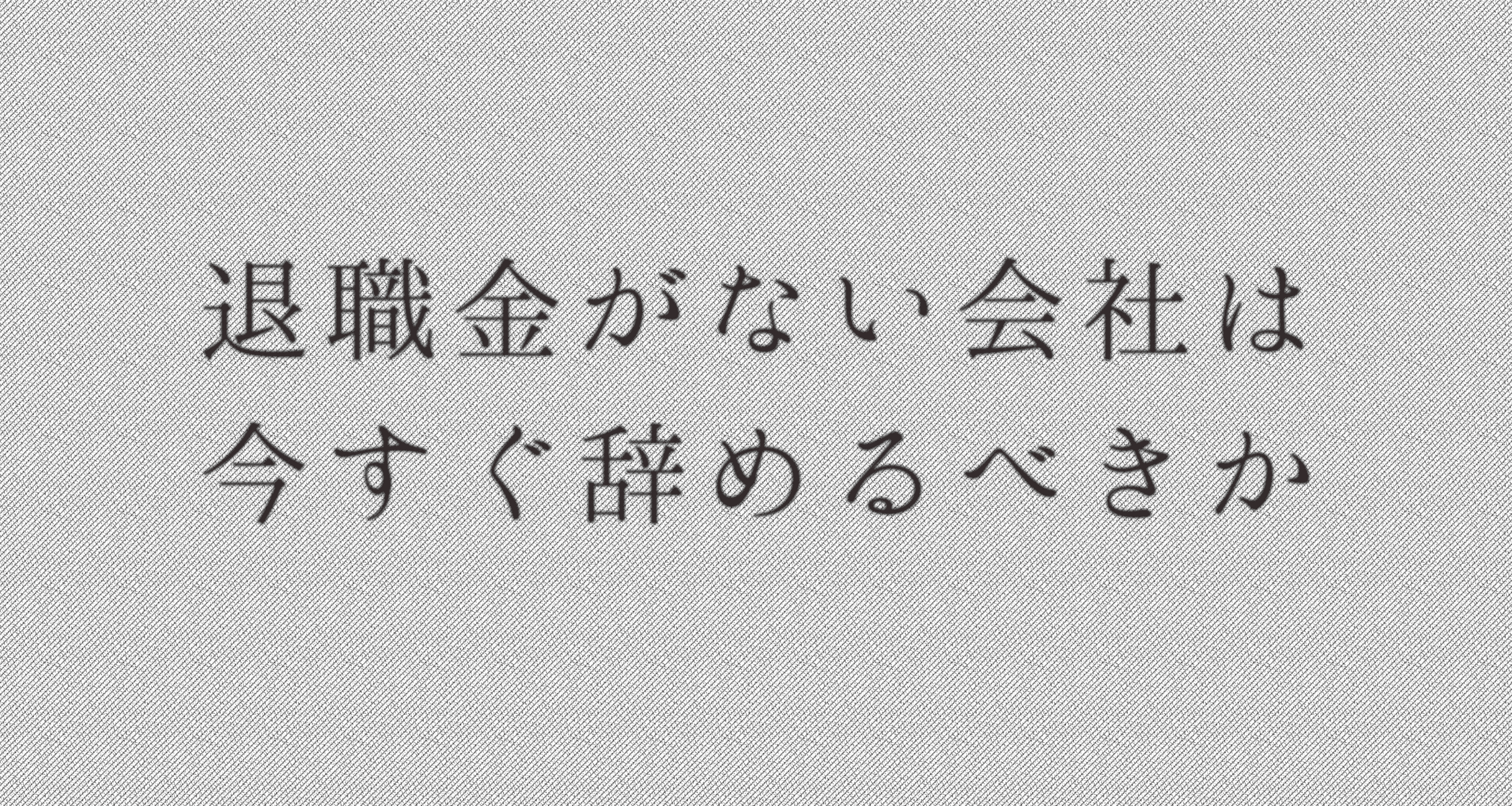 目的を忘れた平成の退職金 | 連載「退職金がない会社は今すぐ辞めるべきか」｜お役立ち情報