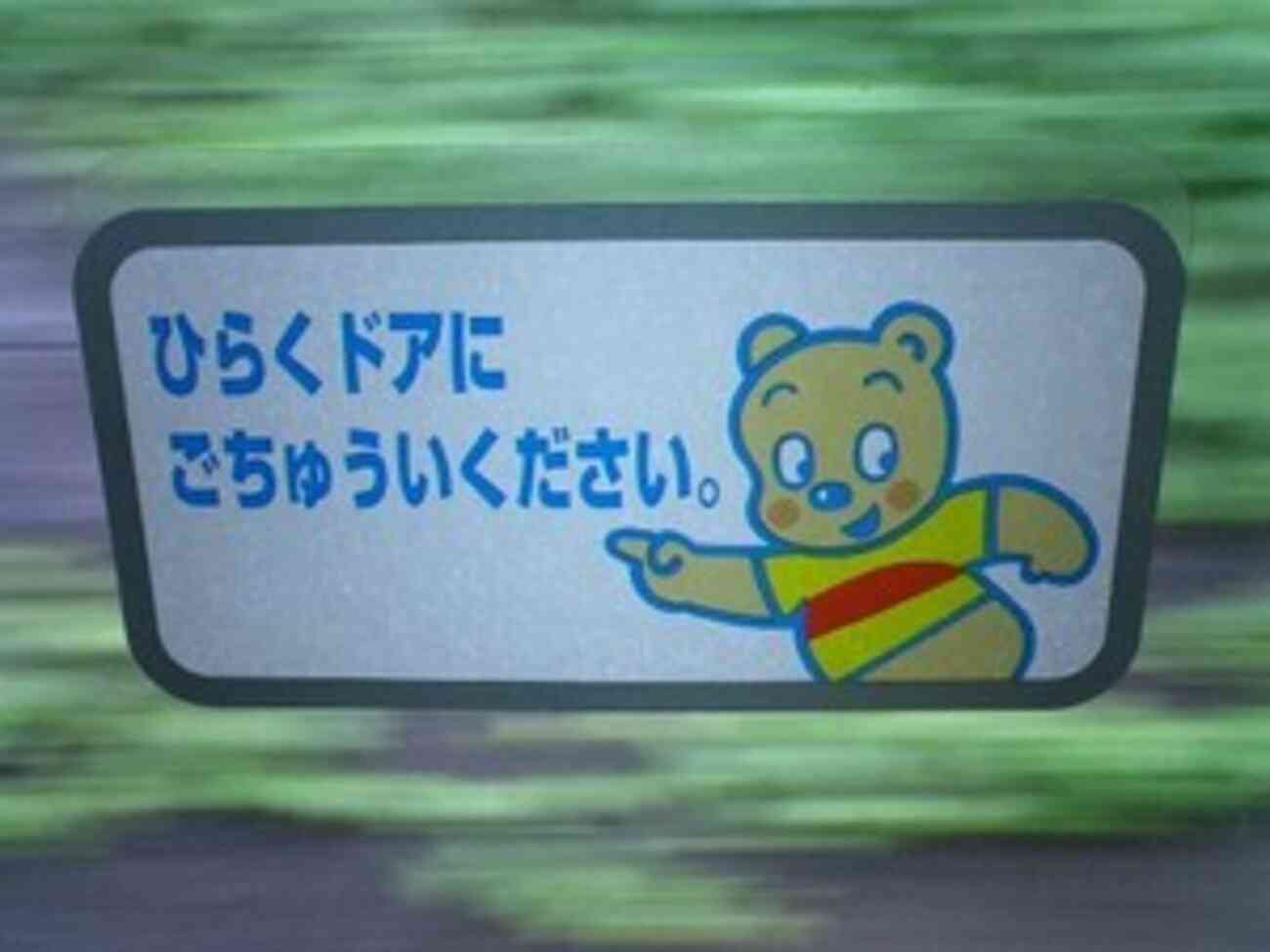 電車のクマ - 原田治ノート