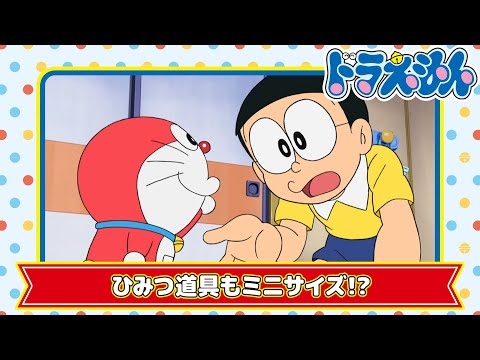 【ドラえもん名作】ぼくミニドラえもん《公式》