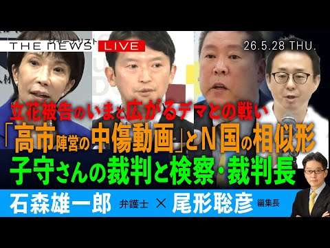 「高市陣営の中傷動画」とN国の相似形／子守さんの裁判と検察・裁判長／立花被告のいまと、広がるデマとの戦い(石森雄一郎❎尾形聡彦)【5/28(木) 18:00~ ライブ】