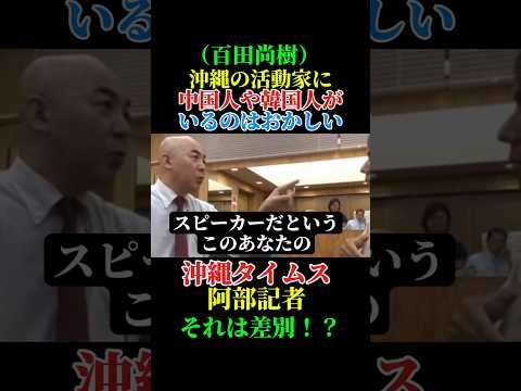 百田尚樹が沖縄の問題点を指摘したら.沖縄タイムスの阿部記者が差別するなと話が通じない展開に！！