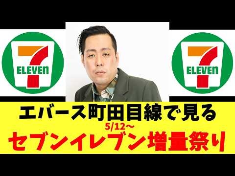 エバース町田目線で見るセブンイレブン増量祭り