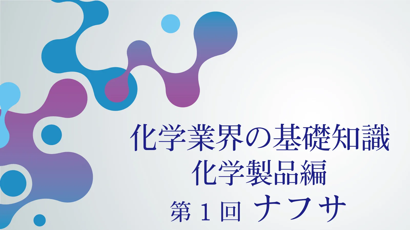 【化学業界の基礎知識 -化学製品編-】第1回 ナフサとは？