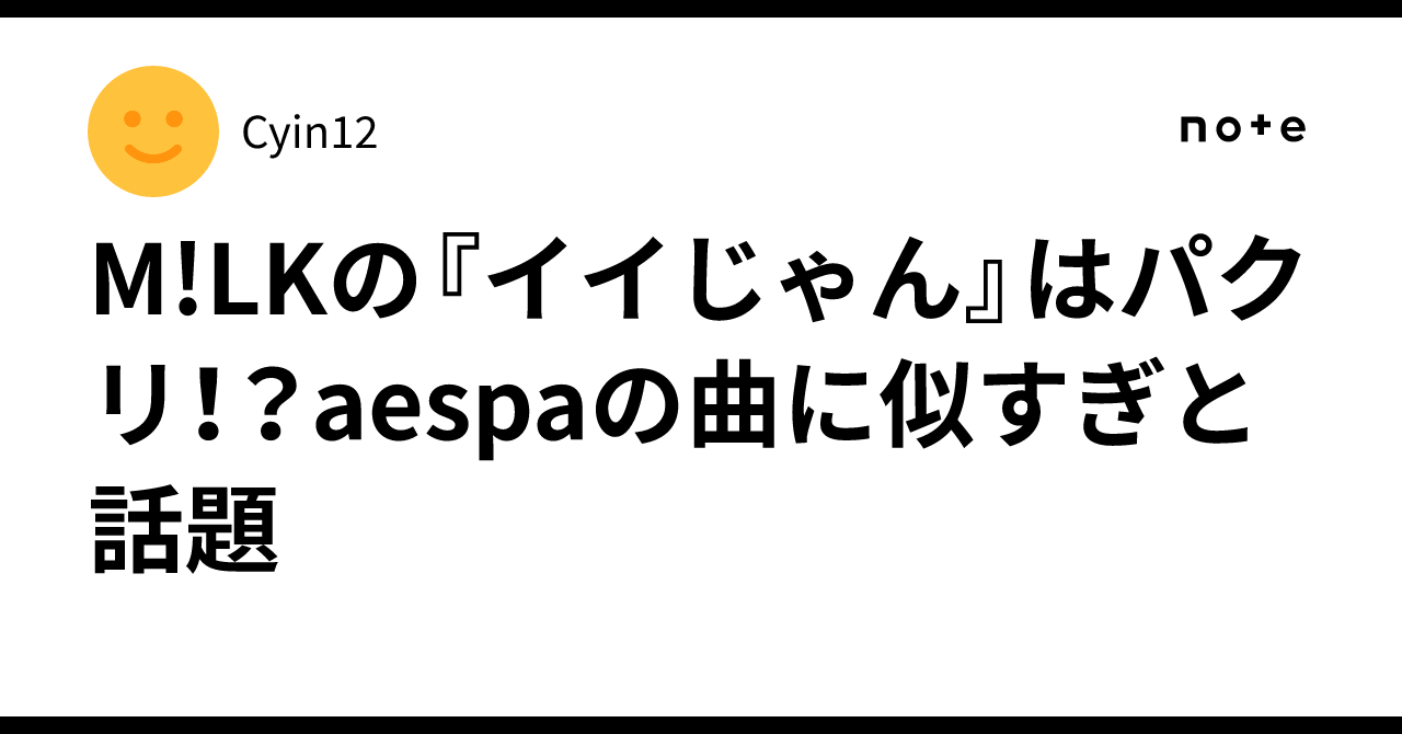 M!LKの『イイじゃん』はパクリ！？aespaの曲に似すぎと話題｜Cyin12
