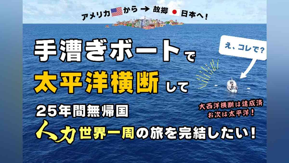 太平洋を手漕ぎボートで横断し、無帰国25年に及ぶ人力での世界一周を完結させたい！ - CAMPFIRE (キャンプファイヤー)