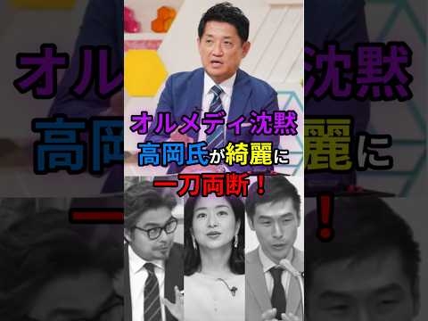?10万 オルメディ沈黙　高岡氏が綺麗に一刀両断！！　#shorts