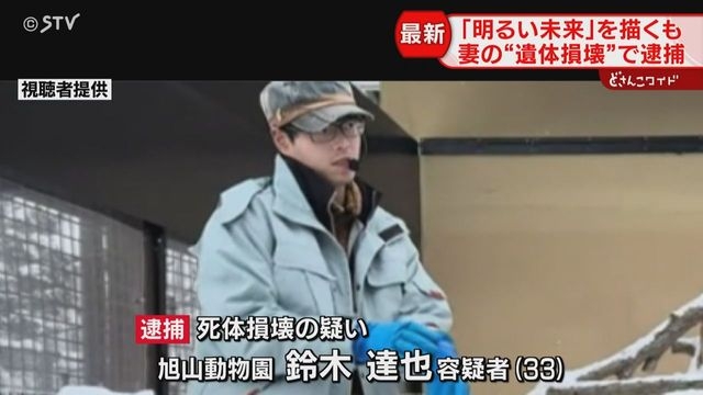 夫婦は「冷たい関係になっていた」大学時代から交際の妻と何が…死体損壊容疑で旭山動物園職員逮捕（STVニュース北海道） - Yahoo!ニュース