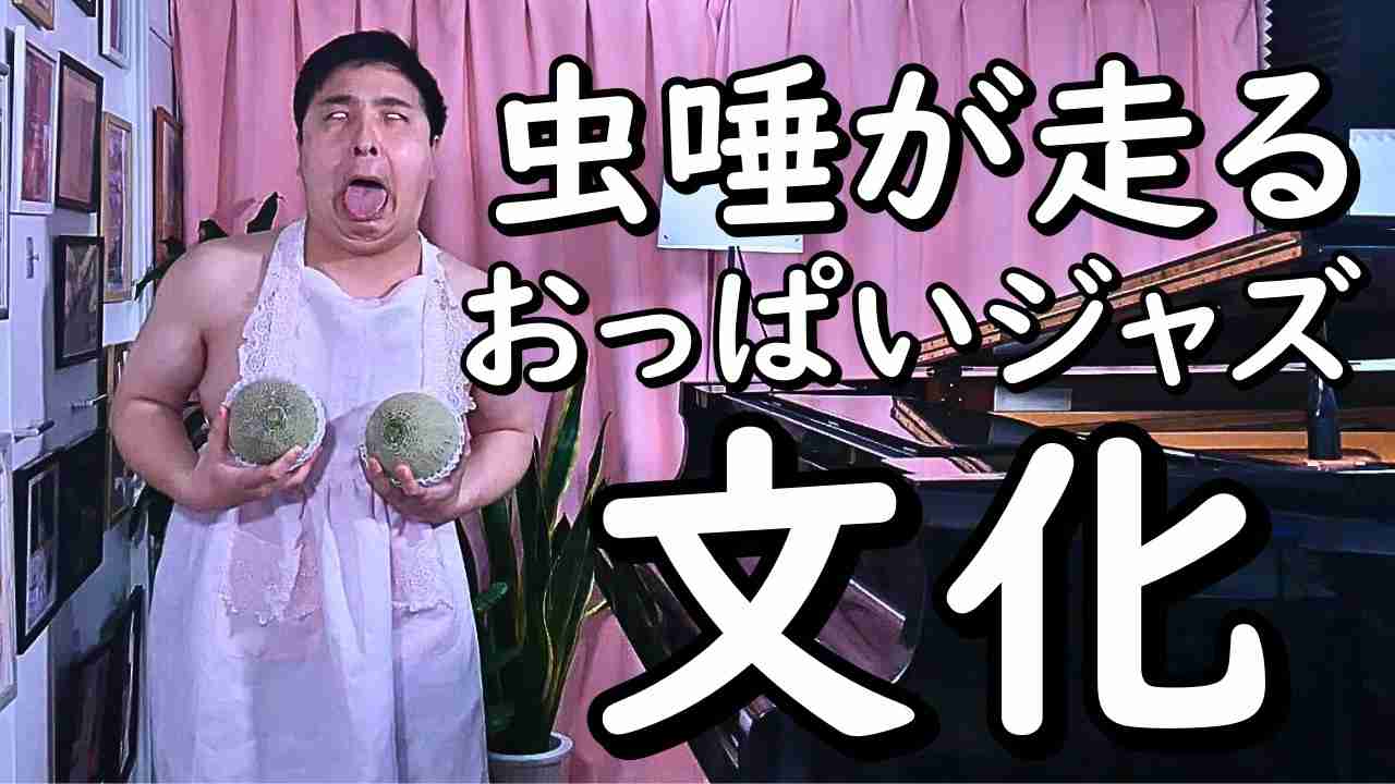ジャズピアニストゆうこりんが「おっぱいジャズ」を糾弾、矛先はジャニーズにも 「嵐とかV6とか気持ち悪い」 - YouTubeニュース | ユーチュラ