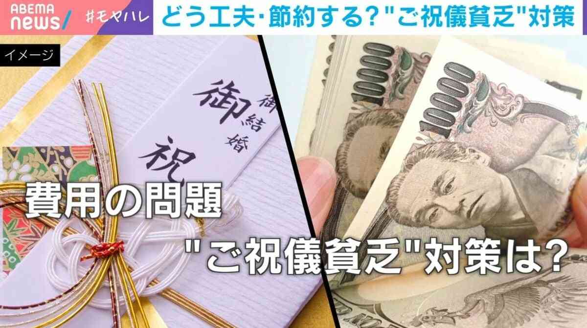 「祝いたいけど…」結婚式の“ご祝儀貧乏”にモヤモヤ…「毎回課金ゲームになってしまう」ドレスやヘアセット代で男女間の費用差も | 経済・IT | ABEMA TIMES | アベマタイムズ
