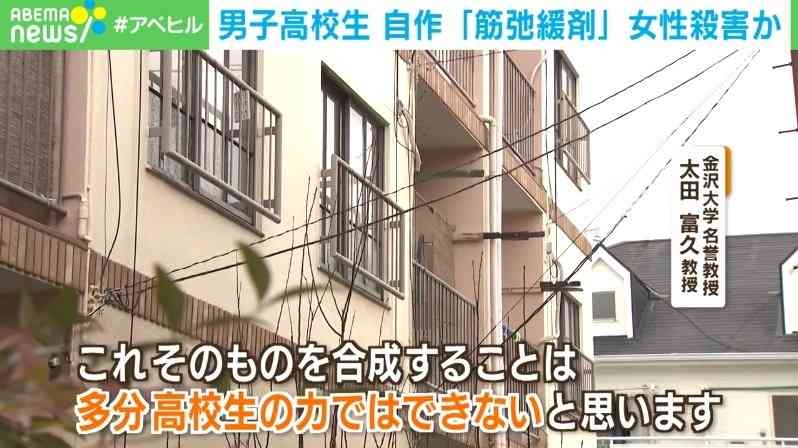高校生が自作の筋弛緩剤で女性殺害か 第三者が関わった可能性に専門家言及