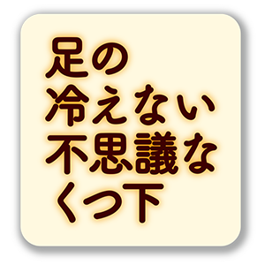 足の冷えない不思議なくつ下