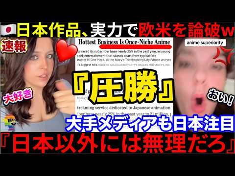 ??『日本には絶対勝てない…』??大手メディアも認めた日本作品の人気が欧米ポリコレを圧倒していた件w