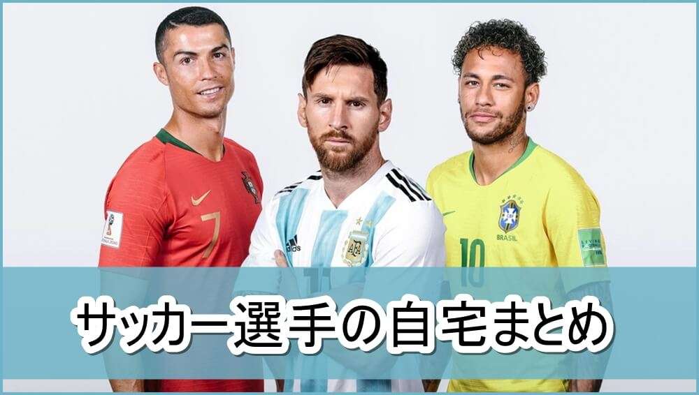 サッカー選手の自宅まとめ【画像】 | 芸能人の自宅公開まとめブログ