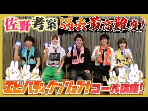 エビバディグッジョブ！コール講座！