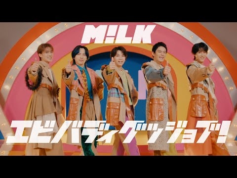 M!LK - エビバディグッジョブ！(Official Music Video)