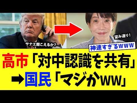 高市総理、米中首脳会談の直後にトランプと即電話協議で“中国包囲網”の神外交がバレてしまうｗｗｗ【高市政権】