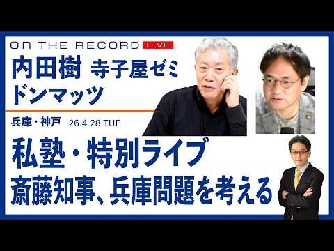 内田樹・寺子屋ゼミ・特別配信＠兵庫・神戸   斎藤知事、兵庫県問題を考える【4/28 (火) 16:45~ ライブ、 On the Record】