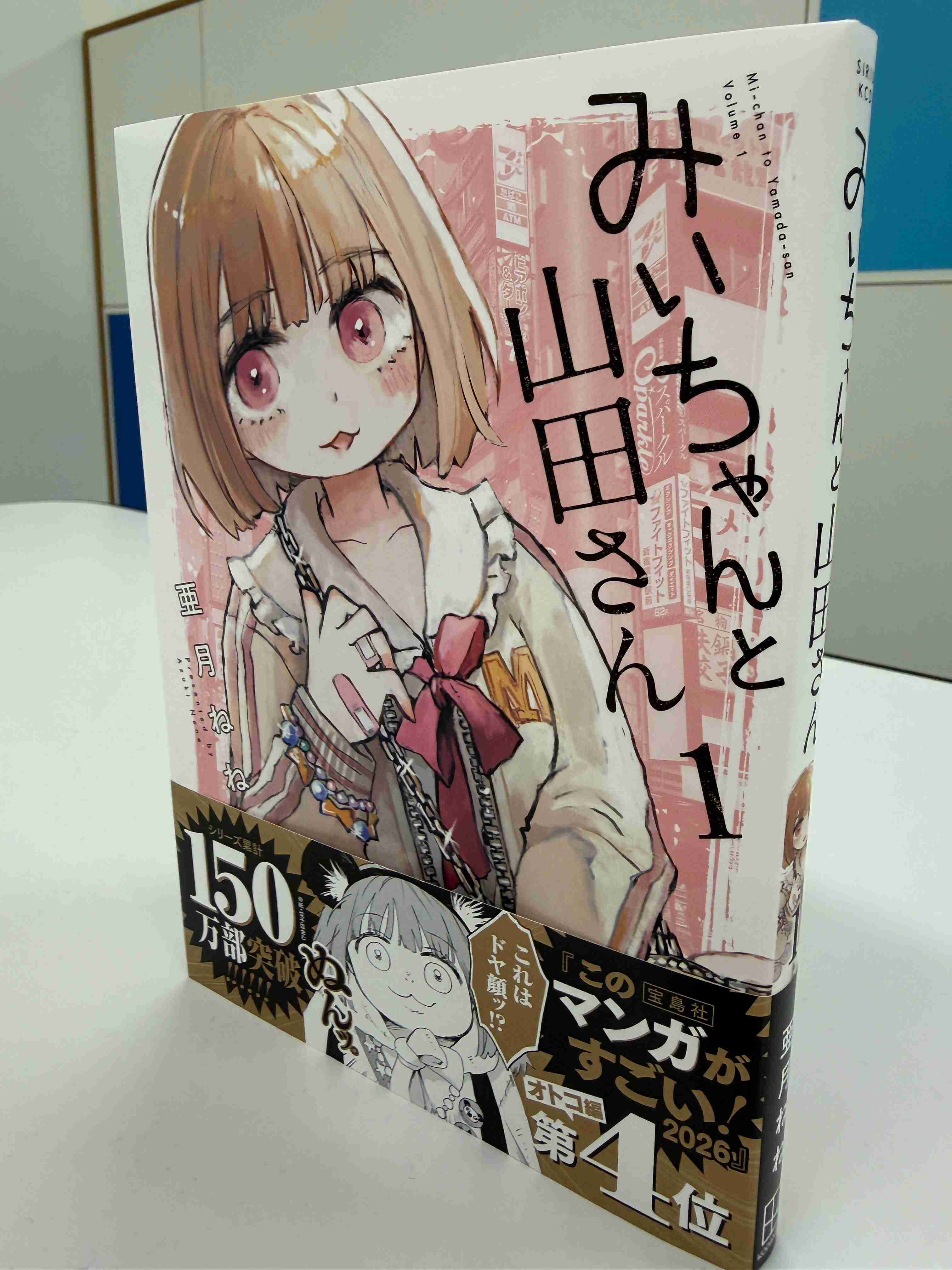 『みいちゃんと山田さん』累計250万部突破！　社会問題にも発展した空前のヒット作　9月完結へ！みいちゃんを殺した犯人は誰？