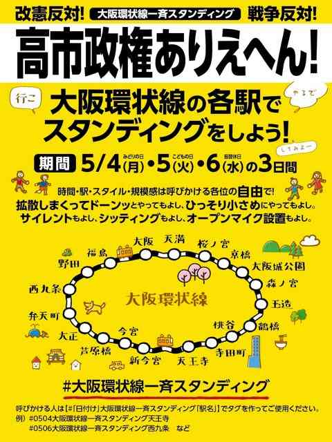 大阪環状線で一斉スタンディングデモ「高市政権ありえへん」Xで企画