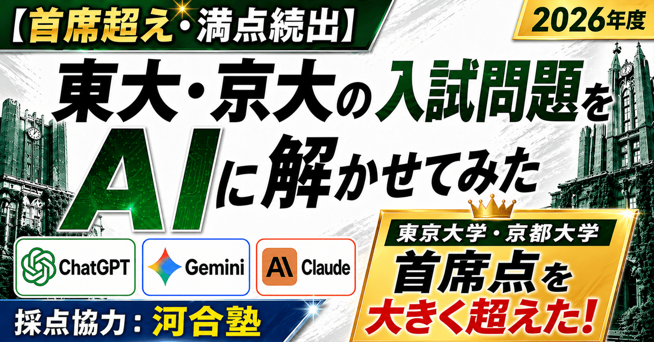 【首席超え・満点続出】2026年度 東大・京大の入試問題をAI（ChatGPT / Gemini / Claude）に解かせてみた【採点協力：河合塾】｜遠藤聡志 | LifePrompt, Inc.