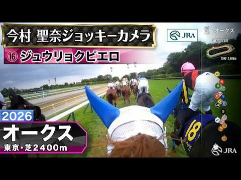 【ジョッキーカメラ】ジュウリョクピエロ騎乗の今村聖奈騎手ジョッキーカメラ映像｜2026年オークス｜JRA公式