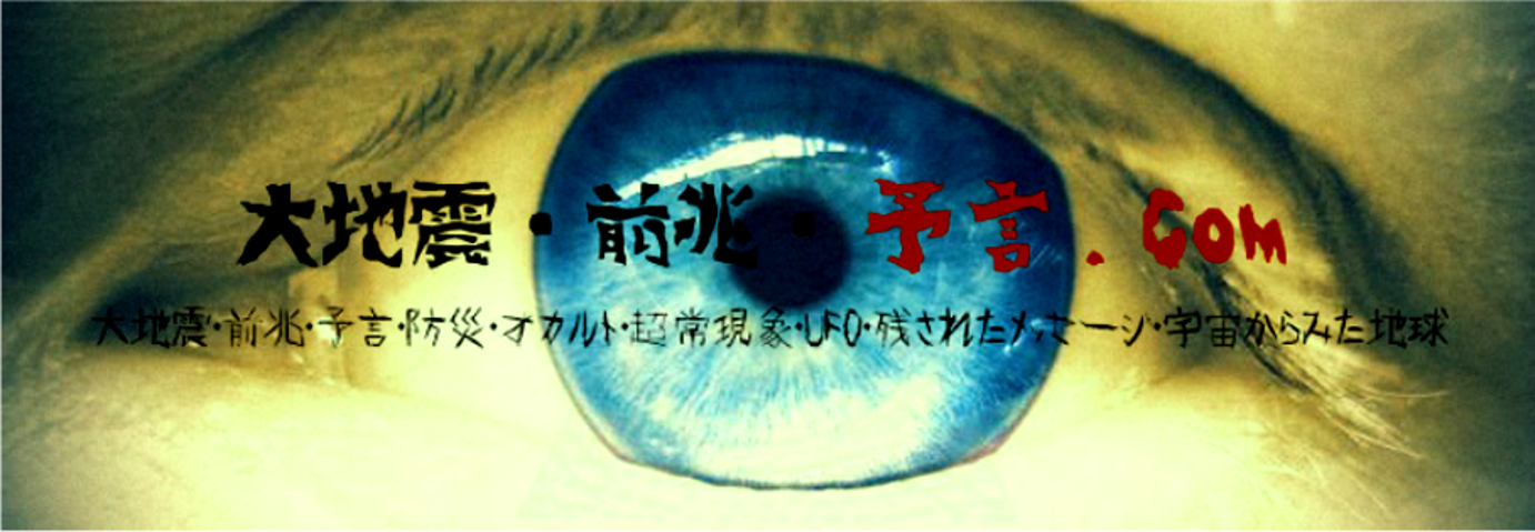 大地震・前兆・予言.com | 災害や噂の情報サイト