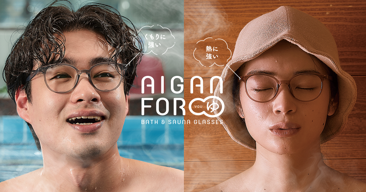 AIGAN FOR ゆ BATH & SAUNA GLASSES | メガネの愛眼