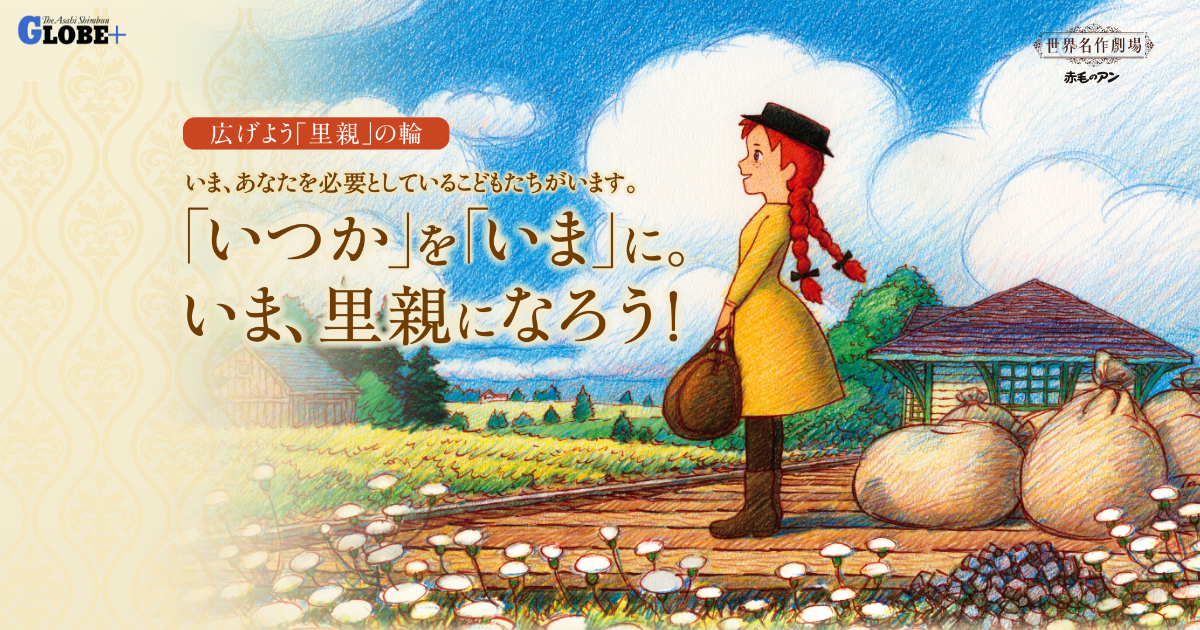 里親制度を知る│広げよう『里親』の輪