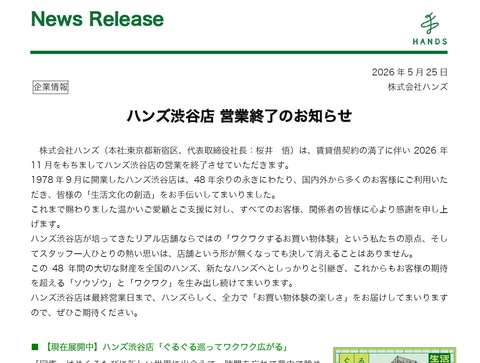 ハンズ(※旧東急ハンズ)渋谷、11月で閉店 48年の歴史に幕