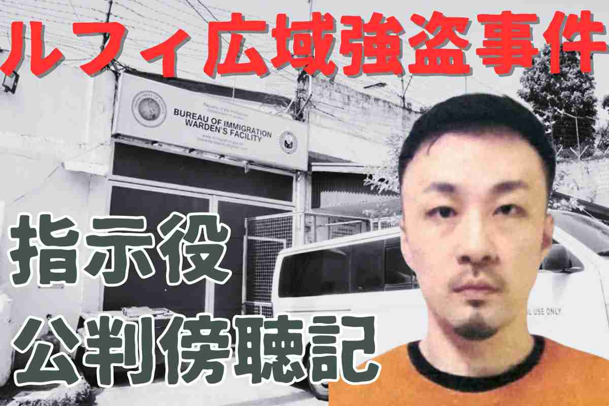 《ルフィ事件指示役裁判で無期懲役判決》「ひとりひとりが主役だと思って頑張ってください」と言われ…実行役が明かした指示役・藤田聖也被告との現場でのやり取り｜NEWSポストセブン - Part 2