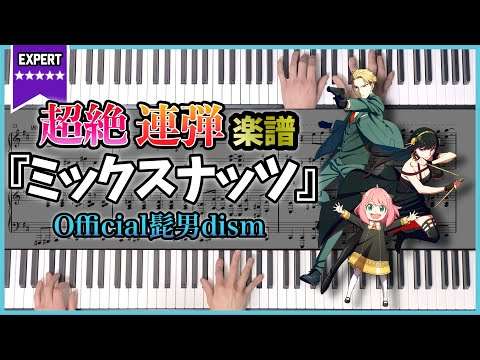 【連弾楽譜】『ミックスナッツ／Official髭男dism』SPY×FAMILY OP主題歌