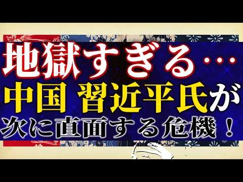 中国が次に直面する本当の危機がヤバすぎる。毎日粛清し続ける裸の王様・習近平氏が暴走し続ける本当の理由。中国の超限戦は新たにフェーズに。【吉田康一郎の一刀両断 #73-③】