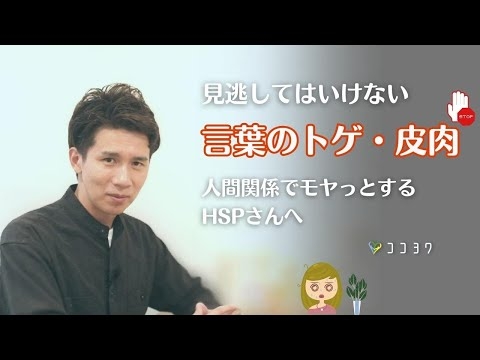 HSPさんが「言葉のトゲ」に注意して欲しい理由7選／人間関係で悩まないヒント