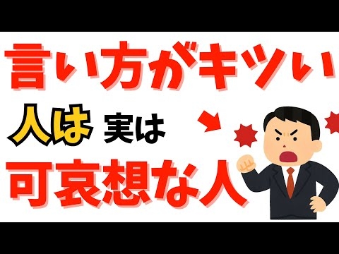 【人間関係と心理学】言い方がキツい人は実は可哀想な人である理由3選