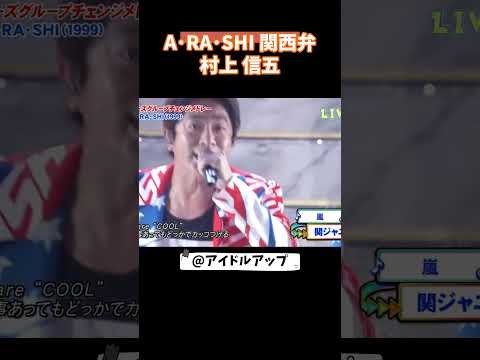 A･RA･SHI関西弁　村上信五  #村上信五 　#SUPEREIGHT　#アイドル #芸能人 #関ジャニ 　#嵐
