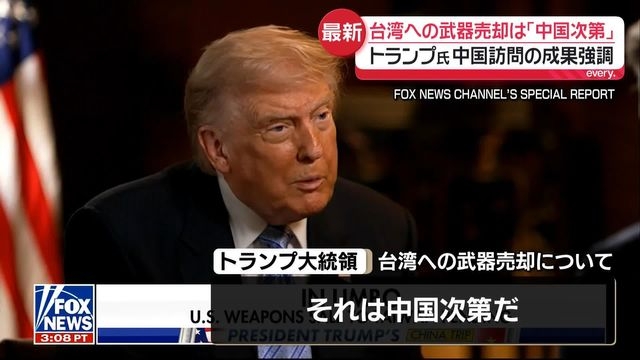 トランプ大統領、台湾への武器売却は「中国次第」（日テレNEWS NNN） - Yahoo!ニュース