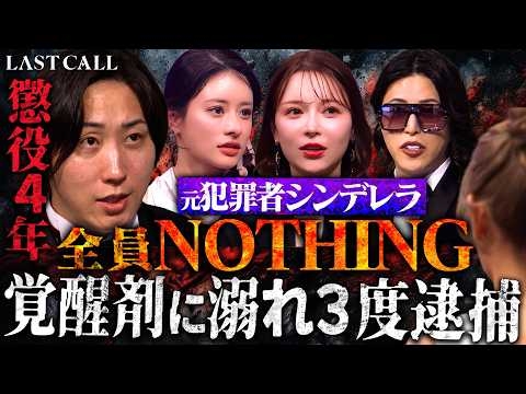 懲役4年…覚醒剤で全て失った女の“ラストチャンス”にローランドが激怒【LASTCALL(ラストコール）#014 】