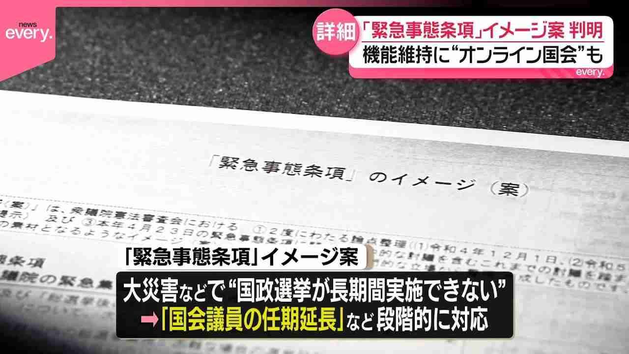 憲法改正の「緊急事態条項」創設めぐり　衆院法制局作成の条文イメージ案明らかに