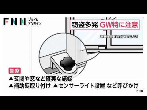 埼玉県内で窃盗多発　警察が注意を呼びかけ　GWは特に注意を（2026年04月29日）
