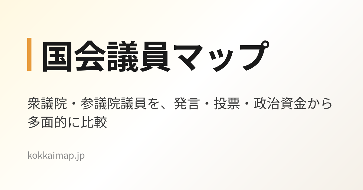 国会議員マップ｜衆議院・参議院議員を多面的に検索