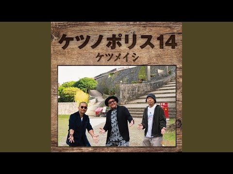 くやしいよな