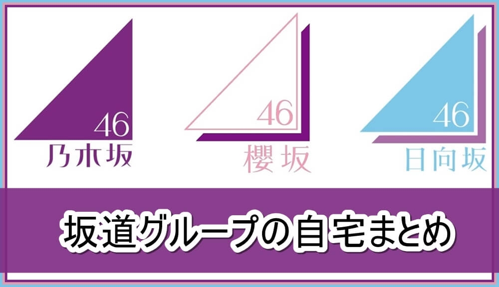 坂道グループの自宅まとめ【画像】 | 芸能人の自宅公開まとめブログ