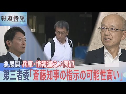 「誰から聞いたんや？聞いた者、全部名前言え」 兵庫・元県民局長のプライバシー情報漏えい問題を検証 斎藤知事の指示は？【報道特集】