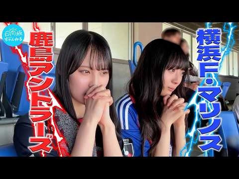 【Jリーグ観戦】横浜F・マリノスvs鹿島アントラーズ戦に大熱狂！【スタグル】