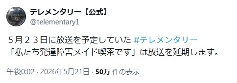 テレ朝「発達障害メイド喫茶」のドキュメンタリー放送を延期